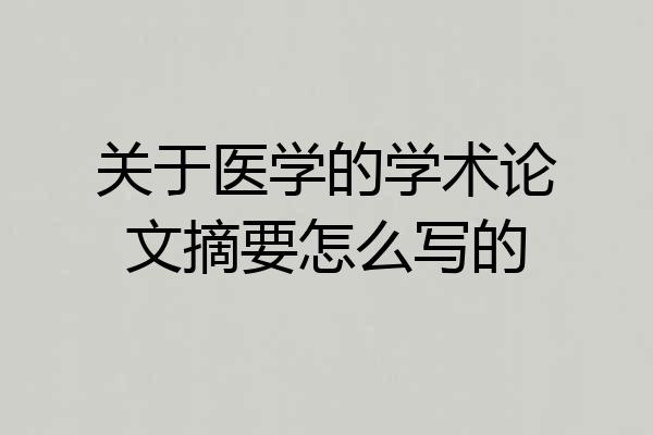 关于医学的学术论文摘要怎么写的