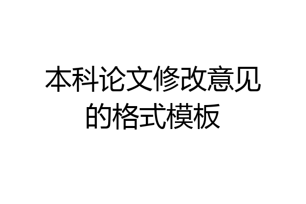 本科论文修改意见的格式模板