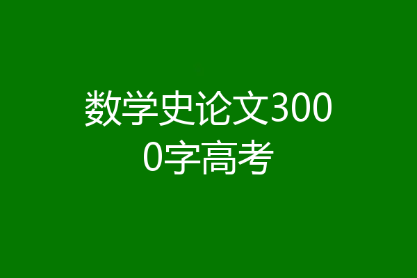 数学史论文3000字高考