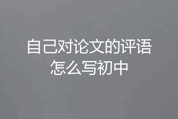 自己对论文的评语怎么写初中