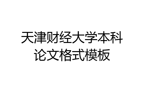 天津财经大学本科论文格式模板