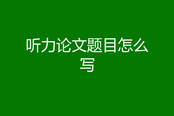 听力论文题目怎么写