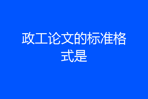 政工论文的标准格式是