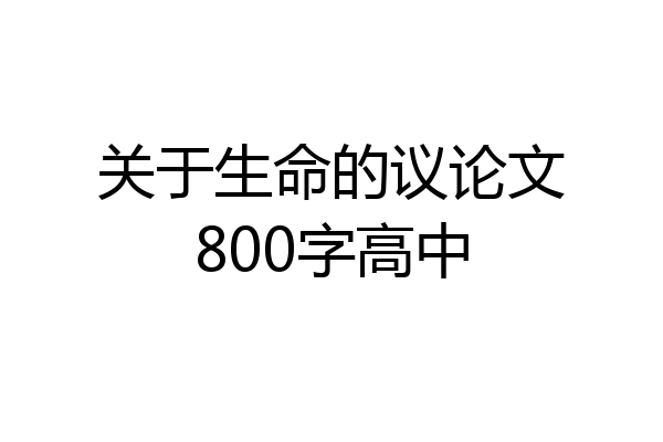 关于生命的议论文800字高中