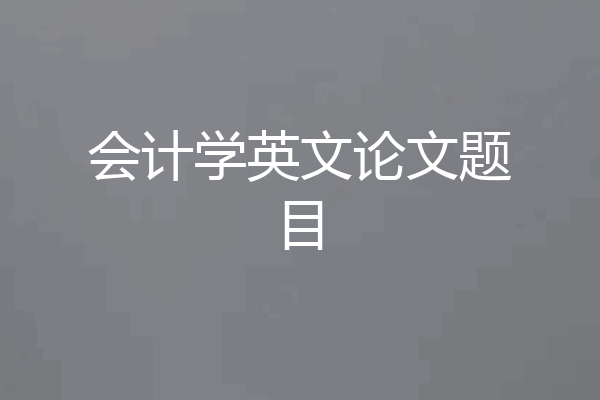 会计学英文论文题目