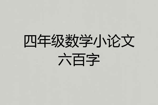 四年级数学小论文六百字