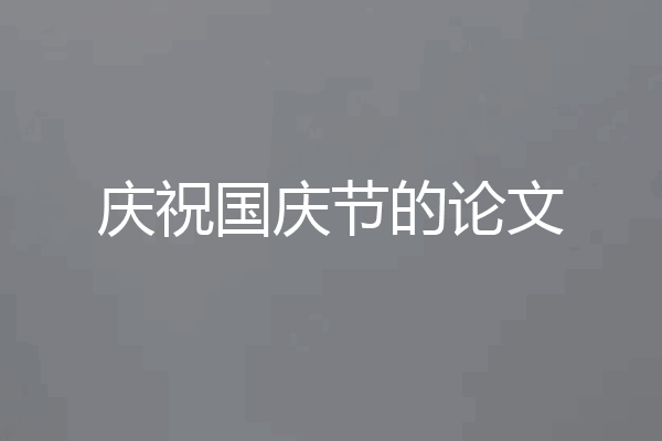 庆祝国庆节的论文
