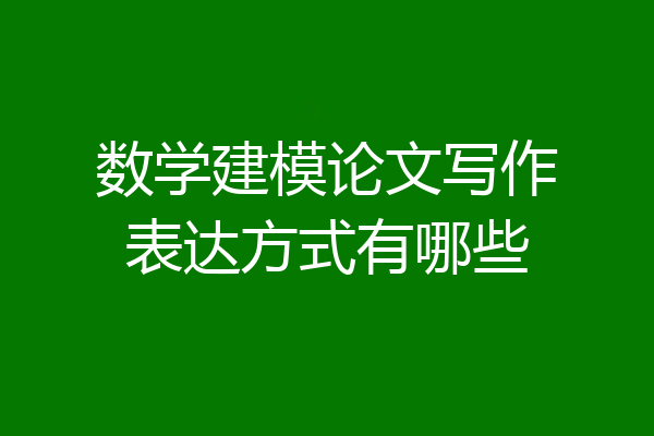 数学建模论文写作表达方式有哪些