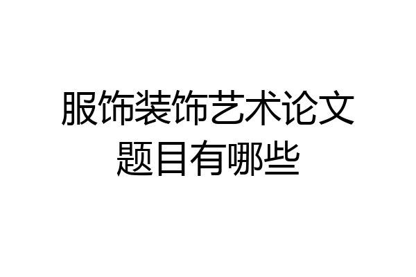 服饰装饰艺术论文题目有哪些