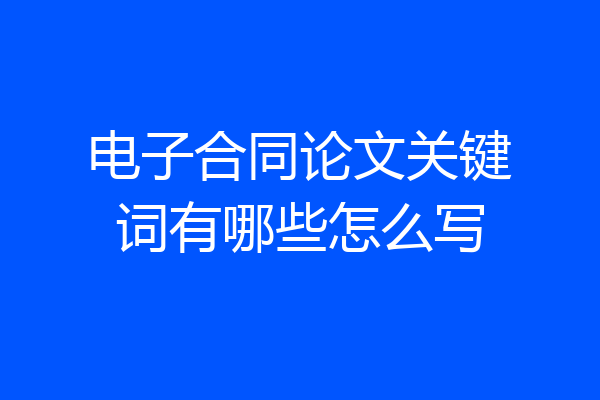 电子合同论文关键词有哪些怎么写
