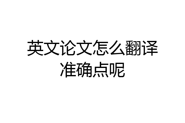 英文论文怎么翻译准确点呢