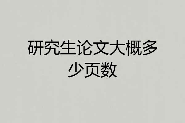 研究生论文大概多少页数