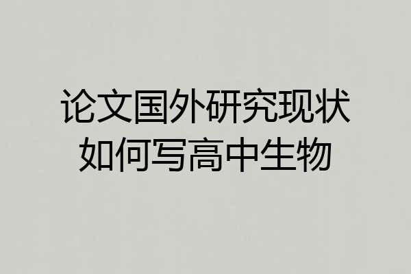 论文国外研究现状如何写高中生物