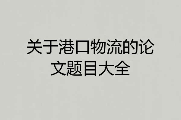 关于港口物流的论文题目大全