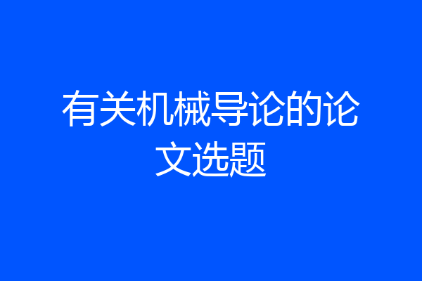 有关机械导论的论文选题