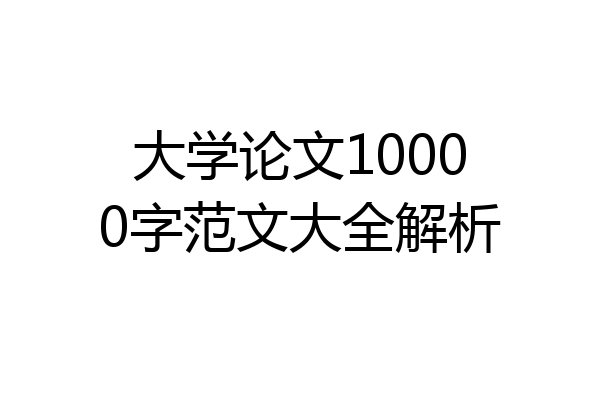 大学论文10000字范文大全解析