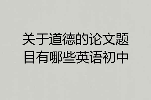 关于道德的论文题目有哪些英语初中