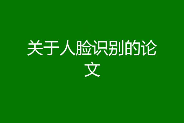 关于人脸识别的论文