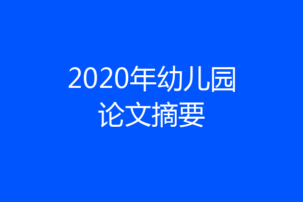 2020年幼儿园论文摘要