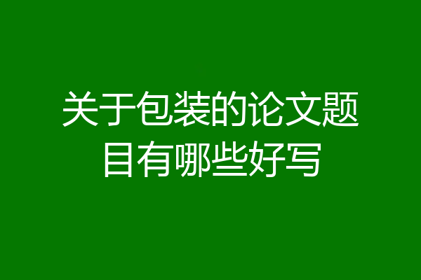 关于包装的论文题目有哪些好写