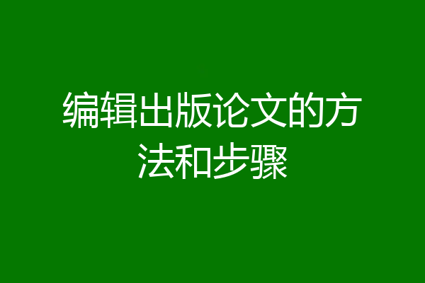 编辑出版论文的方法和步骤