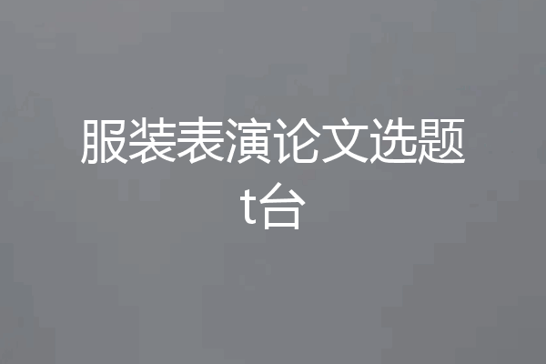 服装表演论文选题t台