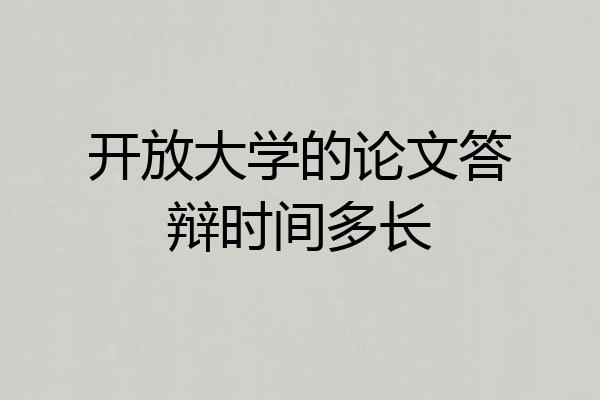 开放大学的论文答辩时间多长