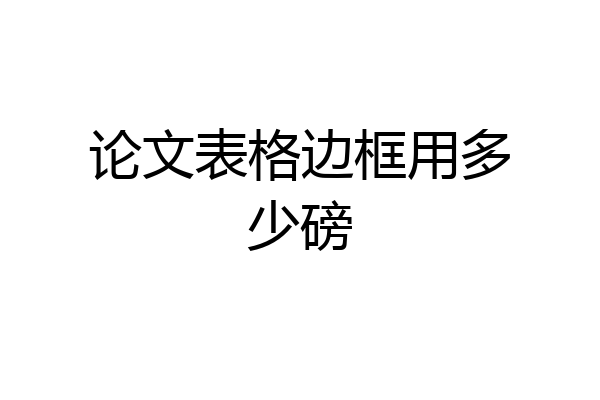 论文表格边框用多少磅