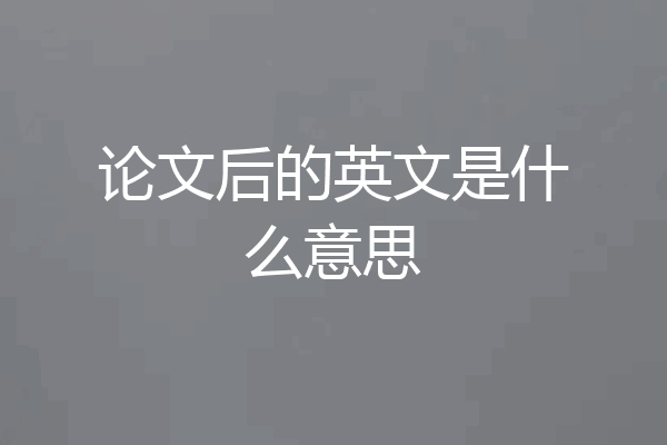 论文后的英文是什么意思