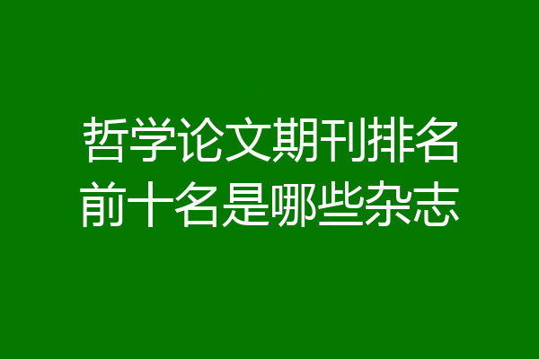哲学论文期刊排名前十名是哪些杂志