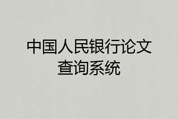 中国人民银行论文查询系统