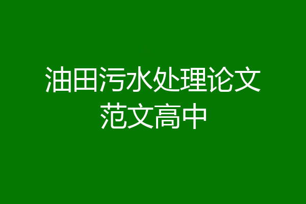 油田污水处理论文范文高中