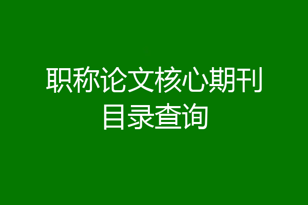 职称论文核心期刊目录查询
