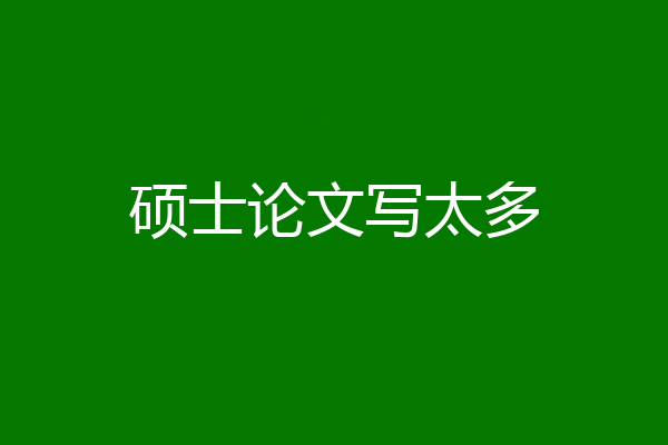硕士论文写太多