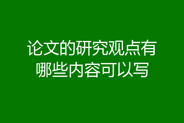 论文的研究观点有哪些内容可以写
