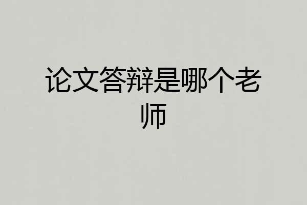 论文答辩是哪个老师