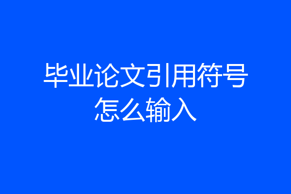 毕业论文引用符号怎么输入