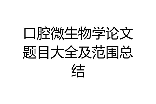 口腔微生物学论文题目大全及范围总结