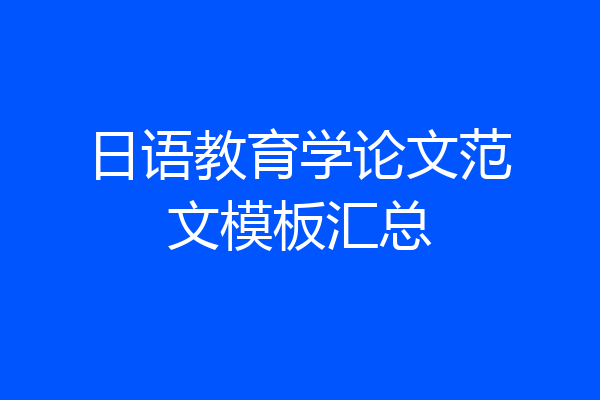 日语教育学论文范文模板汇总