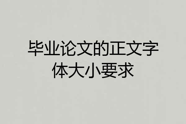 毕业论文的正文字体大小要求