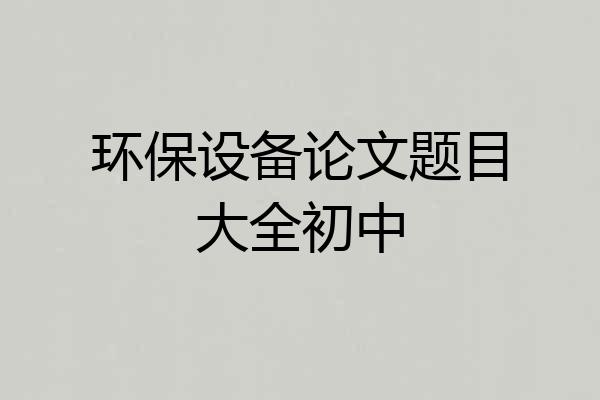环保设备论文题目大全初中