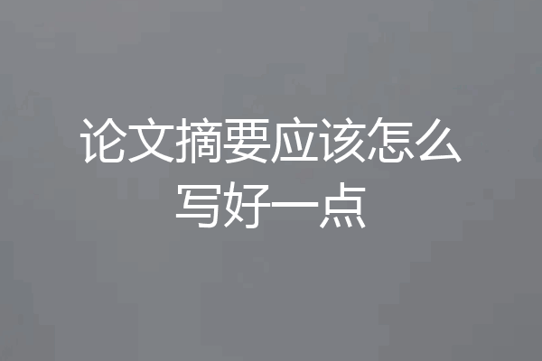论文摘要应该怎么写好一点