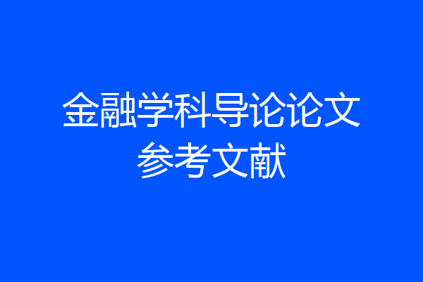 金融学科导论论文参考文献