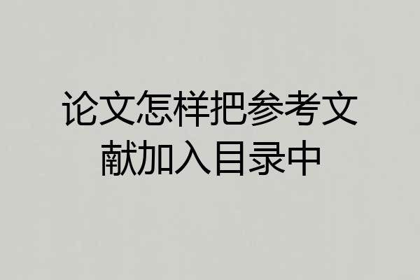 论文怎样把参考文献加入目录中