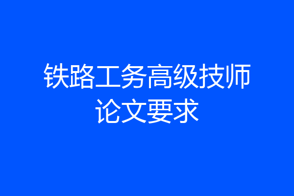 铁路工务高级技师论文要求