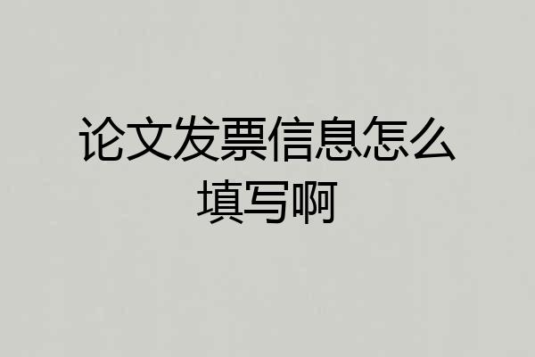 论文发票信息怎么填写啊
