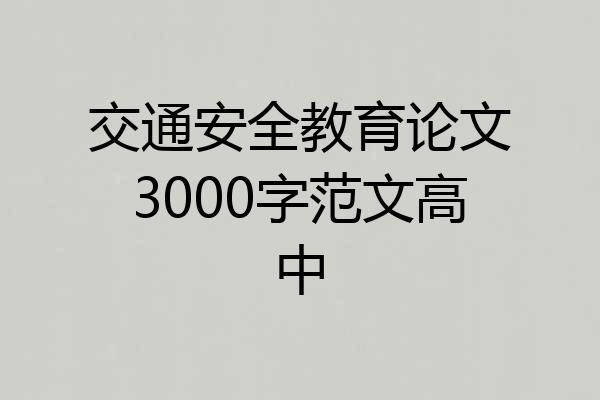 交通安全教育论文3000字范文高中