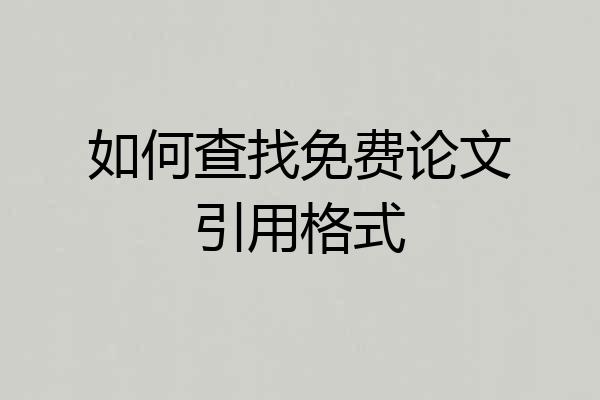 如何查找免费论文引用格式
