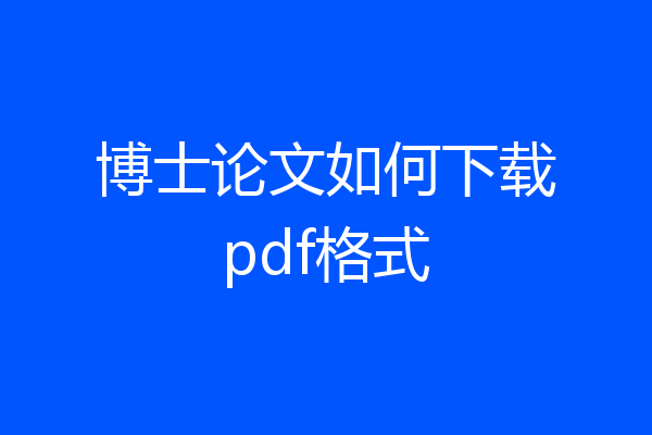博士论文如何下载pdf格式