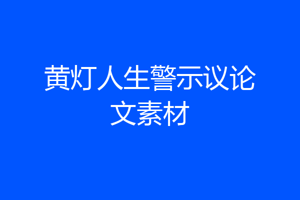 黄灯人生警示议论文素材
